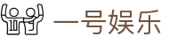 一号娱乐 - 一号娱乐h5